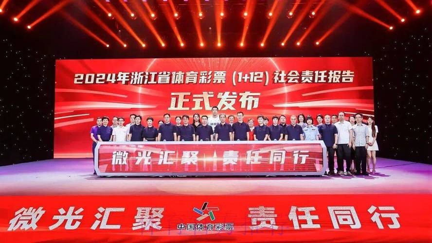 浙江体彩谱写高质量发展新篇章