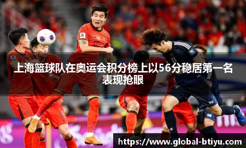上海篮球队在奥运会积分榜上以56分稳居第一名表现抢眼