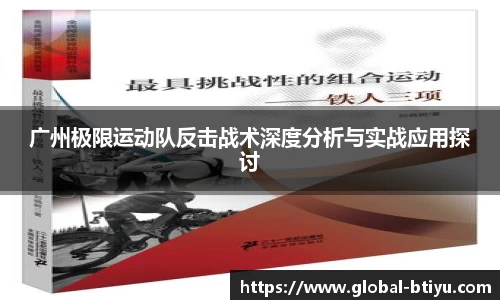 广州极限运动队反击战术深度分析与实战应用探讨