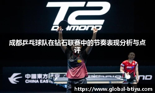成都乒乓球队在钻石联赛中的节奏表现分析与点评