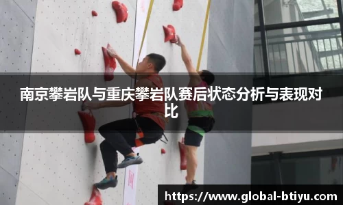 南京攀岩队与重庆攀岩队赛后状态分析与表现对比