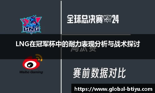 LNG在冠军杯中的耐力表现分析与战术探讨