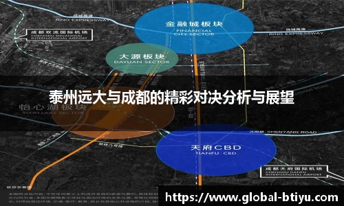 泰州远大与成都的精彩对决分析与展望