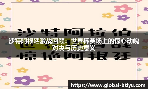 沙特阿根廷激战回顾：世界杯赛场上的惊心动魄对决与历史意义